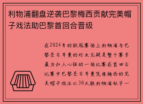 利物浦翻盘逆袭巴黎梅西贡献完美帽子戏法助巴黎首回合晋级