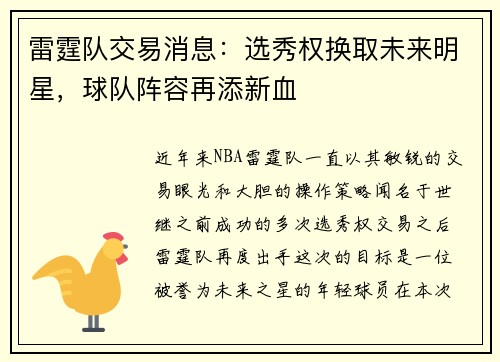 雷霆队交易消息：选秀权换取未来明星，球队阵容再添新血