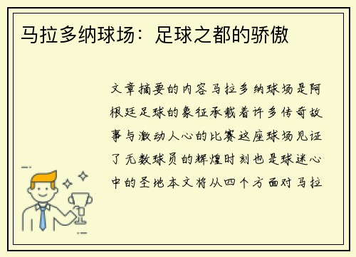 马拉多纳球场：足球之都的骄傲