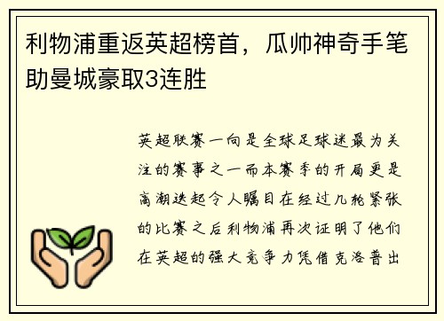 利物浦重返英超榜首，瓜帅神奇手笔助曼城豪取3连胜