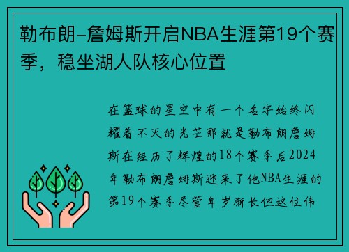 勒布朗-詹姆斯开启NBA生涯第19个赛季，稳坐湖人队核心位置