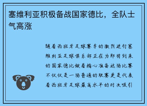 塞维利亚积极备战国家德比，全队士气高涨