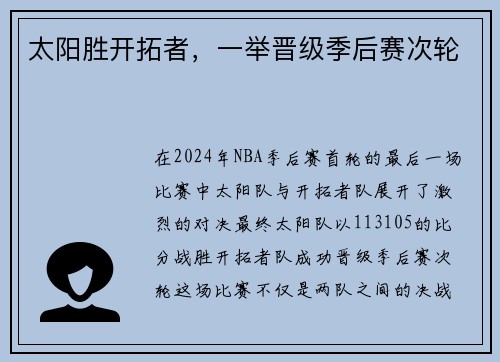 太阳胜开拓者，一举晋级季后赛次轮