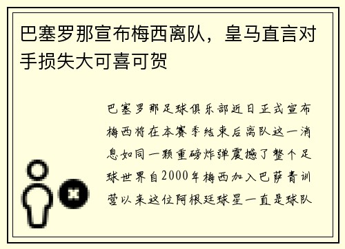 巴塞罗那宣布梅西离队，皇马直言对手损失大可喜可贺