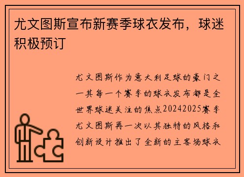 尤文图斯宣布新赛季球衣发布，球迷积极预订