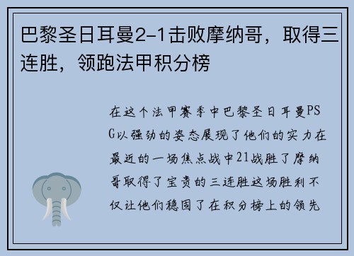 巴黎圣日耳曼2-1击败摩纳哥，取得三连胜，领跑法甲积分榜