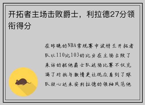 开拓者主场击败爵士，利拉德27分领衔得分