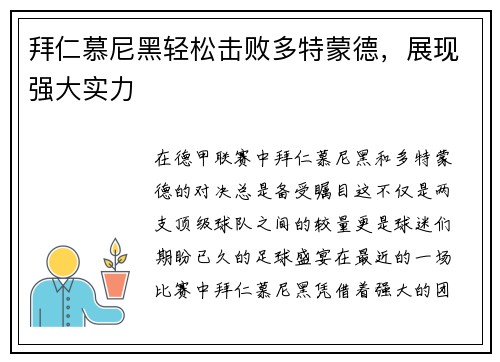 拜仁慕尼黑轻松击败多特蒙德，展现强大实力