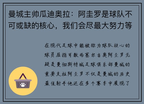 曼城主帅瓜迪奥拉：阿圭罗是球队不可或缺的核心，我们会尽最大努力等待他的回归