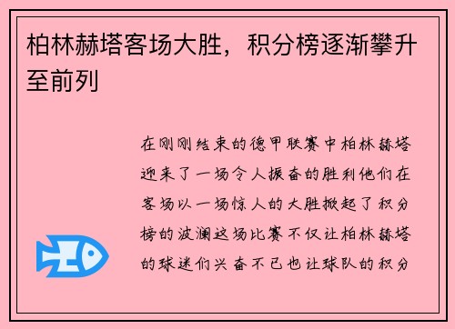 柏林赫塔客场大胜，积分榜逐渐攀升至前列