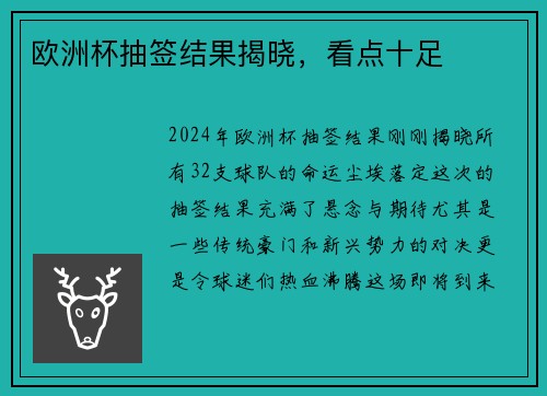 欧洲杯抽签结果揭晓，看点十足