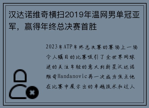 汉达诺维奇横扫2019年温网男单冠亚军，赢得年终总决赛首胜