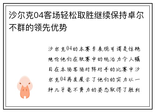 沙尔克04客场轻松取胜继续保持卓尔不群的领先优势