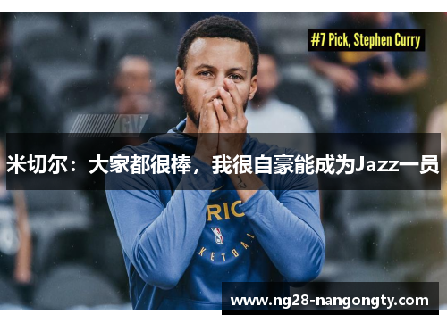 米切尔：大家都很棒，我很自豪能成为Jazz一员