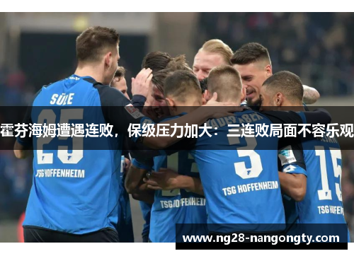 霍芬海姆遭遇连败，保级压力加大：三连败局面不容乐观