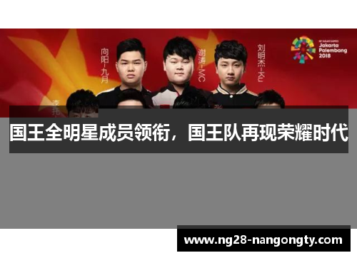国王全明星成员领衔，国王队再现荣耀时代