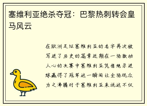 塞维利亚绝杀夺冠：巴黎热刺转会皇马风云