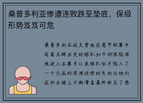 桑普多利亚惨遭连败跌至垫底，保级形势岌岌可危