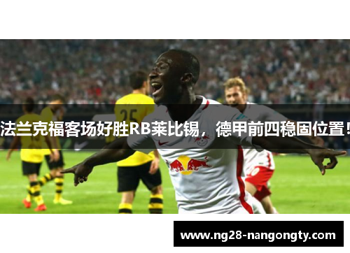 法兰克福客场好胜RB莱比锡，德甲前四稳固位置！