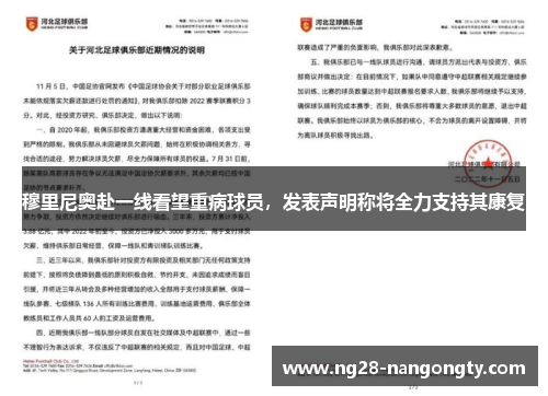 穆里尼奥赴一线看望重病球员，发表声明称将全力支持其康复