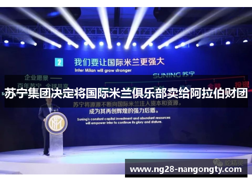苏宁集团决定将国际米兰俱乐部卖给阿拉伯财团