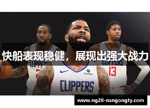 快船表现稳健，展现出强大战力