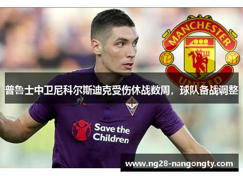 普鲁士中卫尼科尔斯迪克受伤休战数周，球队备战调整