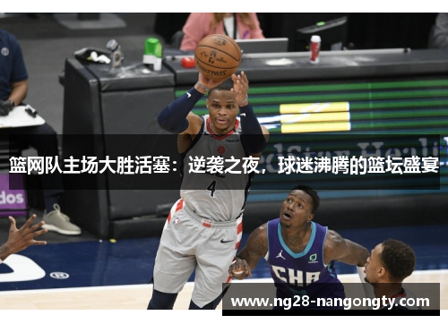 篮网队主场大胜活塞：逆袭之夜，球迷沸腾的篮坛盛宴