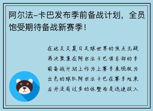 阿尔法-卡巴发布季前备战计划，全员饱受期待备战新赛季！