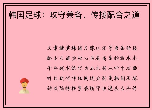 韩国足球：攻守兼备、传接配合之道