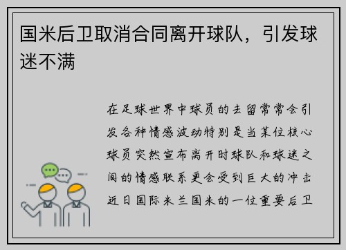 国米后卫取消合同离开球队，引发球迷不满