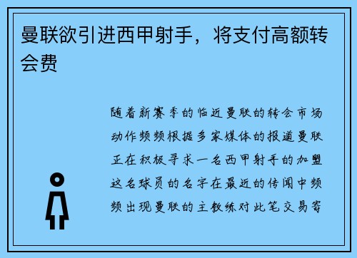 曼联欲引进西甲射手，将支付高额转会费