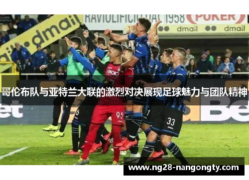 哥伦布队与亚特兰大联的激烈对决展现足球魅力与团队精神