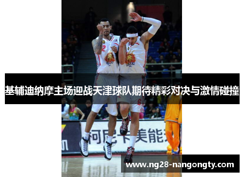 基辅迪纳摩主场迎战天津球队期待精彩对决与激情碰撞