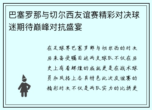 巴塞罗那与切尔西友谊赛精彩对决球迷期待巅峰对抗盛宴