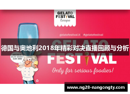 德国与奥地利2018年精彩对决直播回顾与分析