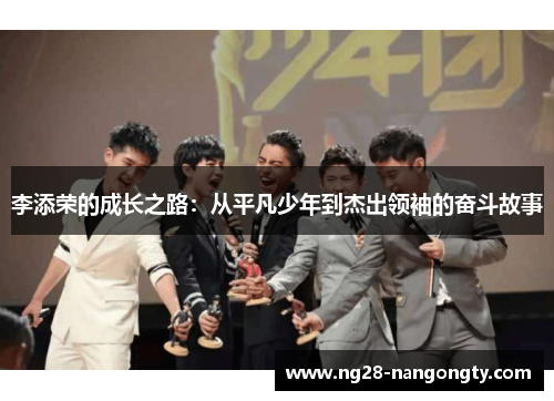 李添荣的成长之路：从平凡少年到杰出领袖的奋斗故事