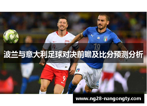 波兰与意大利足球对决前瞻及比分预测分析