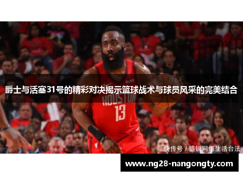 爵士与活塞31号的精彩对决揭示篮球战术与球员风采的完美结合