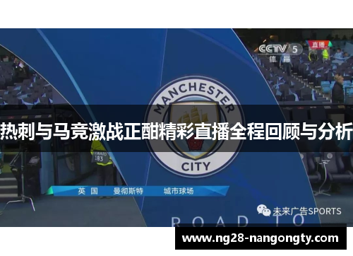热刺与马竞激战正酣精彩直播全程回顾与分析