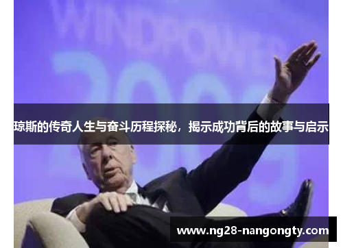 琼斯的传奇人生与奋斗历程探秘，揭示成功背后的故事与启示